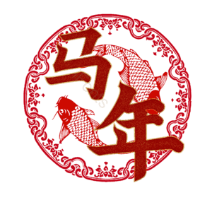 马年