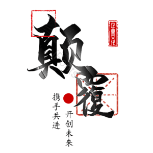 颠覆