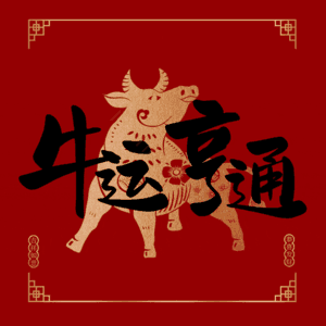 牛运亨通