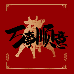 万事顺意