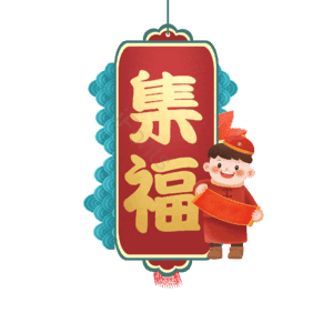 集福