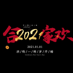 合家欢