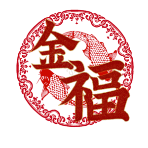 金福