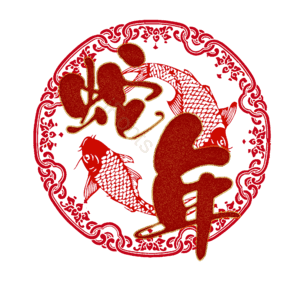 蛇年