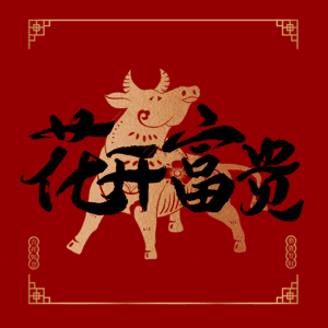 花开富贵
