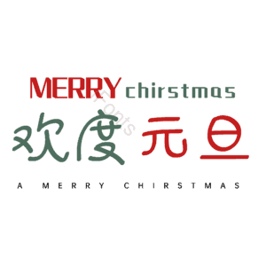 欢度元旦