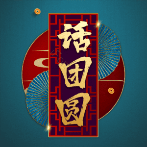话团圆