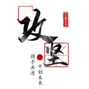 攻坚