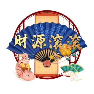 财源滚滚