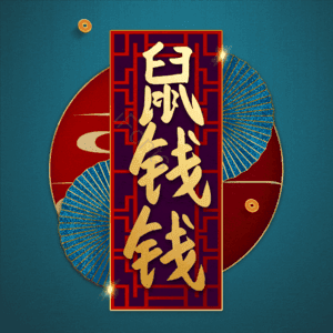 鼠钱钱