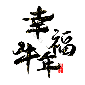 幸福牛年 艺术字