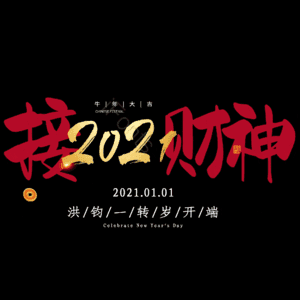 接财神