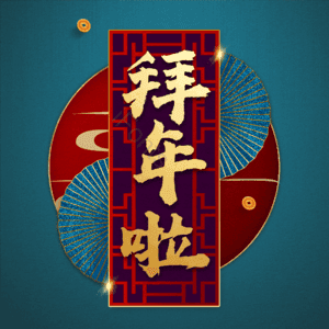 拜年啦