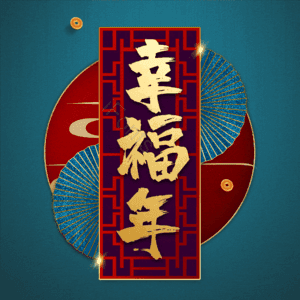 幸福年