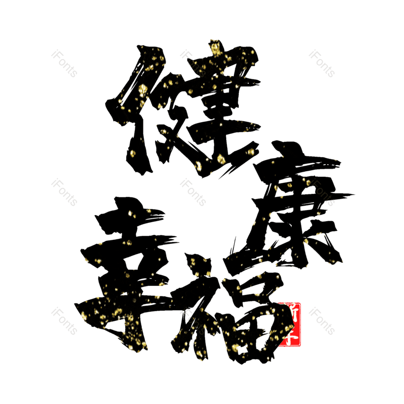 艺术字图片,元素,PNG,免抠素材