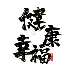 健康幸福 艺术字