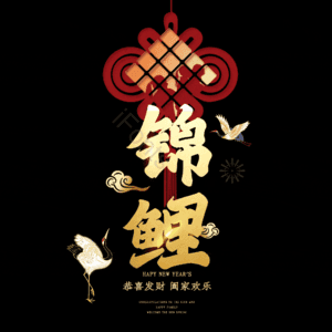 锦鲤