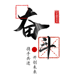奋斗