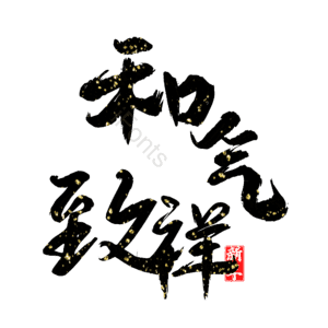 和气致祥