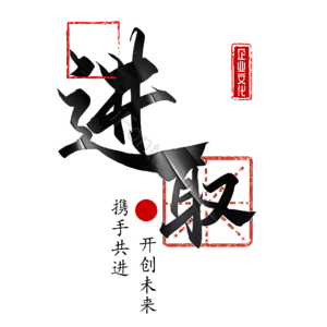 进取