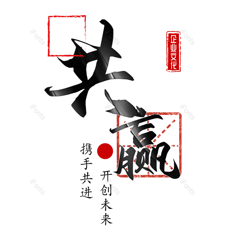 共赢图片,元素,PNG,免抠素材