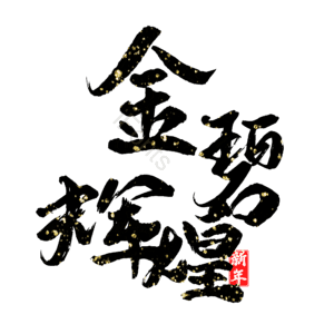 金碧辉煌