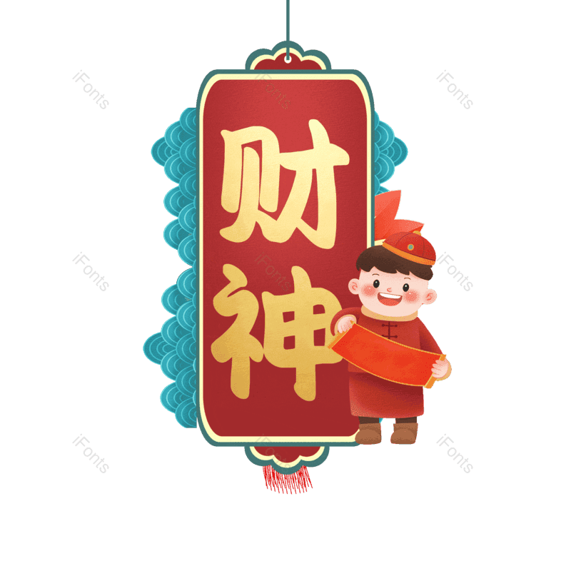 财神图片,元素,PNG,免抠素材