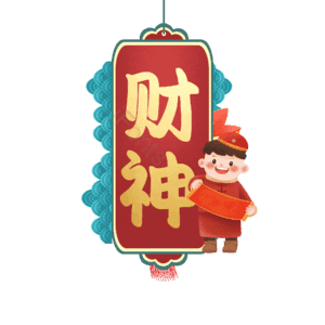 财神