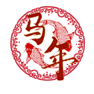 马年