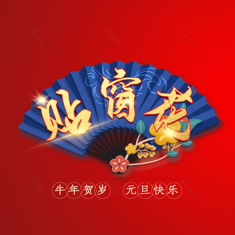 贴窗花图片,元素,PNG,免抠素材