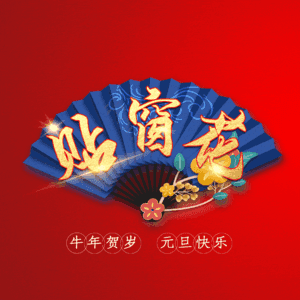 贴窗花