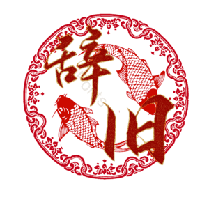 辞旧