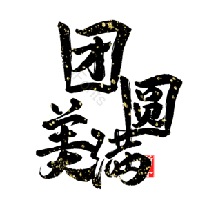 团圆美满