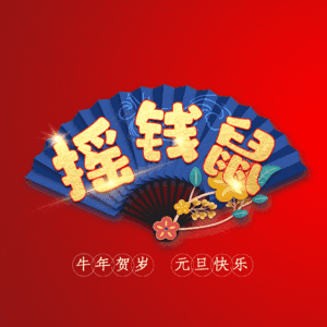 摇钱鼠