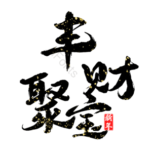 丰财聚宝
