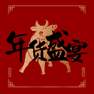 年货盛宴
