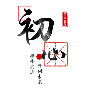 初心 中国风 毛笔字 不忘初心 艺术字