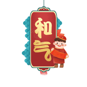 和气