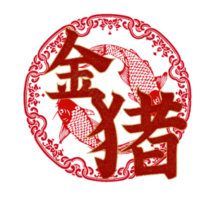 金猪