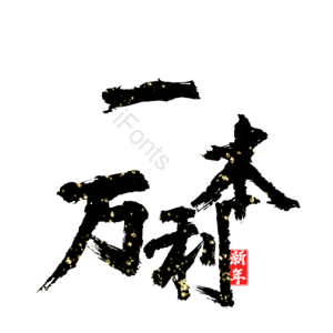 一本万利