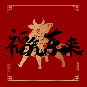 福气东来
