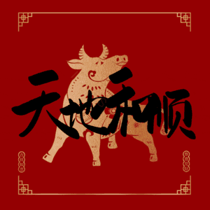 天地和顺