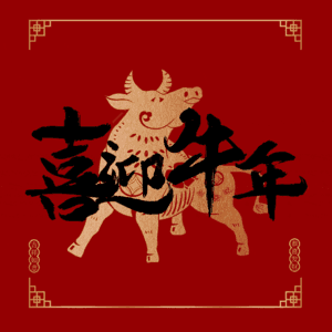 喜迎牛年 艺术字