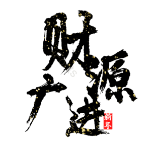 财源广进