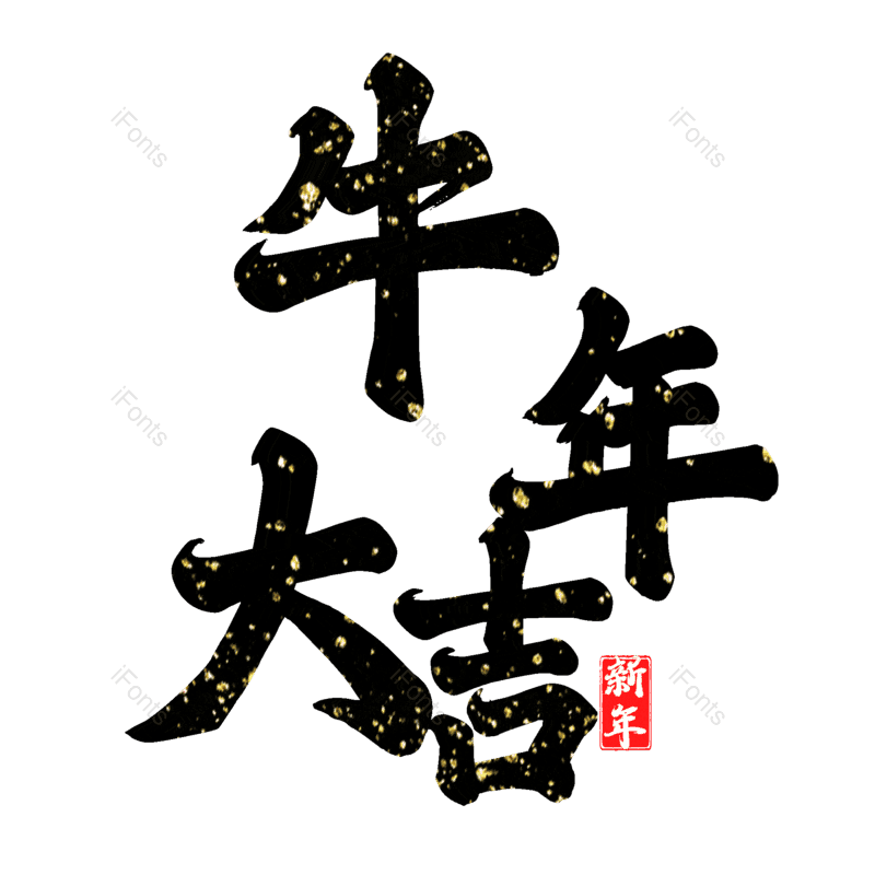 艺术字图片,元素,PNG,免抠素材