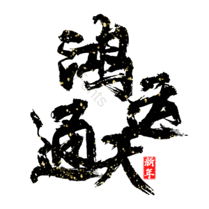 鸿运通天