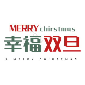 幸福双旦