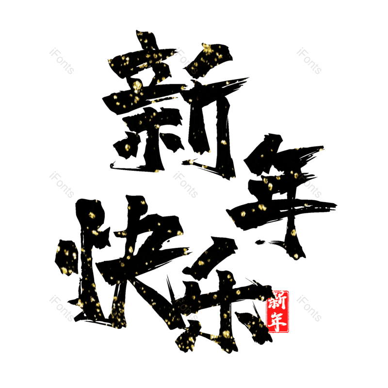 新年快乐图片,元素,PNG,免抠素材