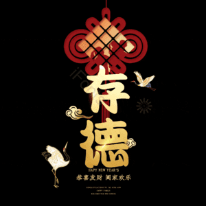存德