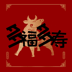多福多寿